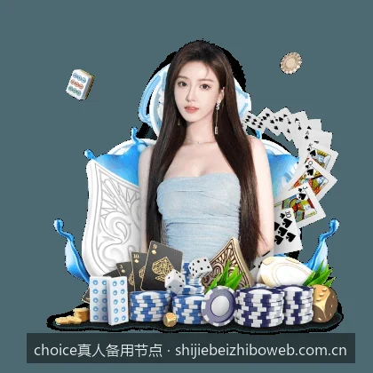 Choice真人手机APP最新版本下载与节点配置教程