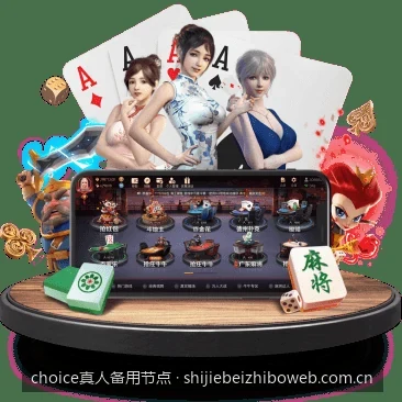 choice真人备用节点｜遇到Choice真人节点连接失败？常见排查方法与备用地址