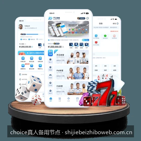 Choice真人备用节点选择指南：如何保障流畅观赛体验