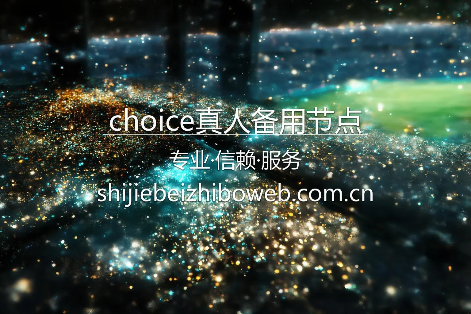 choice真人备用节点系统展示